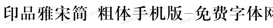 印品雅宋简 粗体手机版字体转换